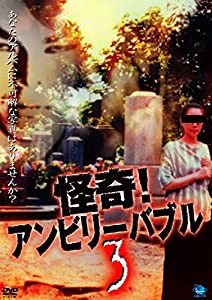 怪奇!アンビリーバブル 3 [DVD](中古品)