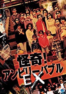 怪奇!アンビリーバブル EX [DVD](中古品)