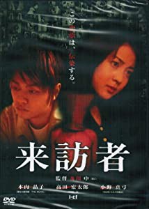 来訪者 [DVD](中古品)