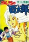 うしろの百太郎 [DVD](中古品)