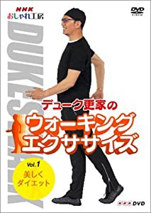 NHK おしゃれ工房 デューク更家のウォーキングエクササイズ 第1巻 美しくダイエット [DVD](中古品)