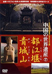 中国の世界遺産 7 都江堰・青城山 [DVD](中古品)