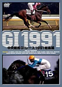 中央競馬G1レース1991 総集編 (低価格化) [DVD](中古品)