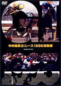 中央競馬GIレース1995総集編 (低価格化) [DVD](中古品)