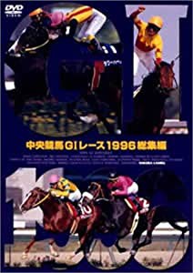 中央競馬GIレース1996総集編 (低価格化) [DVD](中古品)