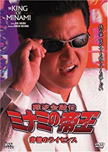 難波金融伝 ミナミの帝王(35)非情のライセンス [DVD](中古品)
