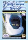 700系新幹線ひかりレールスター [DVD](中古品)