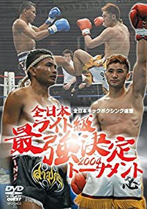 全日本ライト級 最強決定トーナメント2004 [DVD](中古品)