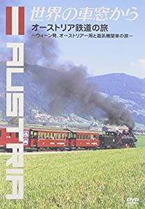世界の車窓から~オーストリア鉄道の旅~ [DVD](中古品)