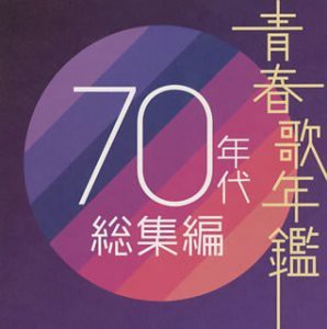 青春歌年鑑 70年代総集編(中古品)