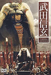 武田信玄 [DVD](中古品)