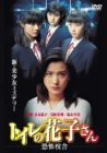 トイレの花子さん-恐怖校舎- [DVD](中古品)