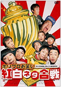 ホリプロお笑い紅白ネタ合戦 [DVD](中古品)