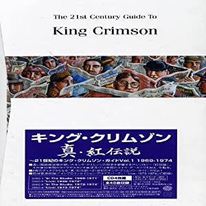 真・紅伝説~21世紀のキング・クリムゾン・ガイド Vol.1 1969~1974(中古品)