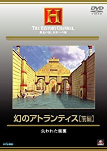 幻のアトランティス【前編】 [DVD](中古品)