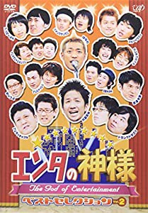 エンタの神様 ベストセレクションVol.2 [DVD](中古品)