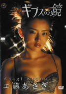 工藤あさぎ~ギプスの鏡~ [DVD](中古品)