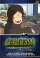 銀河鉄道999 TV Animation 17 [DVD](中古品)