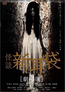 怪談新耳袋 劇場版 [DVD](中古品)