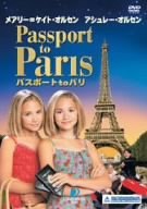 パスポート to パリ [DVD](中古品)