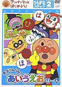 アンパンマンとはじめよう!ひらがな編 ステップ2 勇気りんりん!あいうえお(は)~(ん) [DVD](中古品)