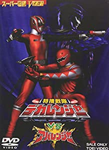 特捜戦隊デカレンジャーVSアバレンジャー [DVD](中古品)