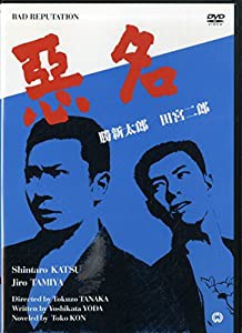 悪名 [DVD](中古品)