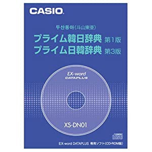 CASIO Ex-word データプラス専用追加コンテンツCD-ROM XS-DN01(プライム韓日辞典/プライム日韓辞典)(中古品)