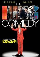 キング・オブ・コメディ [DVD](中古品)