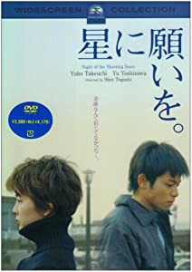 星に願いを。 [DVD](中古品)