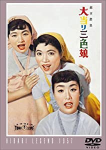 大当り三色娘 [DVD](中古品)