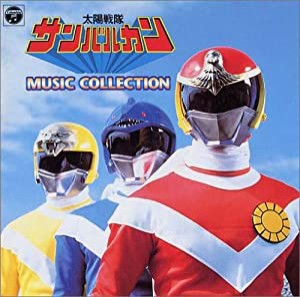 ANIMEX 1200シリーズ113 太陽戦隊サンバルカン MUSIC COLLECTION(中古品)