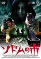 （ホラー番長シリーズ） ソドムの市 [DVD](中古品)