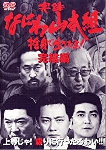 実録・なにわ山本組 完結編 [DVD](中古品)