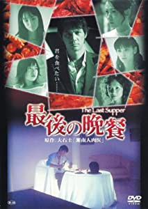 最後の晩餐 [DVD](中古品)