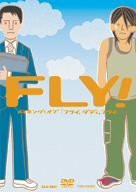 FLY! メイキング オブ「フライ%ｶﾝﾏ%ダディ%ｶﾝﾏ%フライ」 [DVD](中古品)