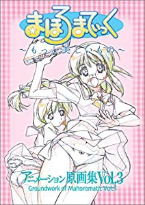 まほろまてぃっく アニメーション原画集 Vol.3 ~もっと美しいもの~(中古品)