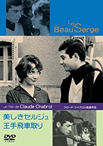 美しきセルジュ/王手飛車取り [DVD](中古品)