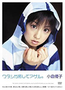 小倉優子 ワタシが癒してアゲル。 [DVD](中古品)