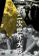 第二次世界大戦 [DVD](中古品)