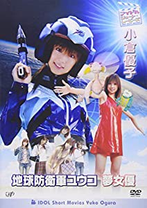 地球防衛軍ユウコ　夢女優　小倉優子 [DVD](中古品)