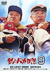 釣りバカ日誌 9 [DVD](中古品)