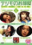 デジモのお部屋 Vol.4 [DVD](中古品)