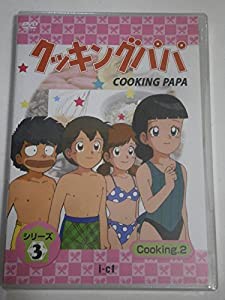 クッキングパパ 第3部 Vol.2 [DVD](中古品)