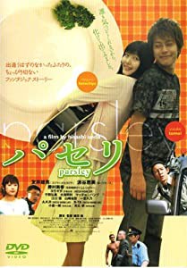 パセリ [DVD] APS-65(中古品)