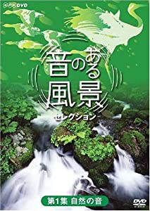 音のある風景 セレクション 第1集 《自然の音》 [DVD](中古品)