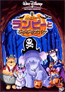 くまのプーさん / ランピーとぶるぶるオバケ [DVD](中古品)