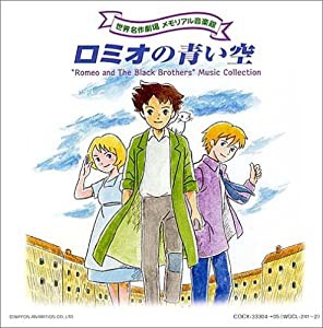 世界名作劇場 メモリアル音楽館 ロミオの青い空(中古品)