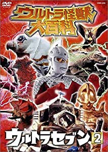 ウルトラ怪獣大百科5 ウルトラセブン2 [DVD](中古品)