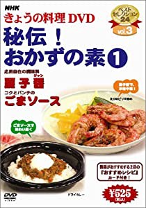 NHKきょうの料理「秘伝!おかずの素(1)」 [DVD](中古品)